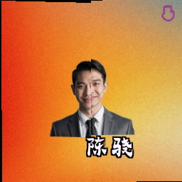 陈骁