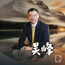 吴峰